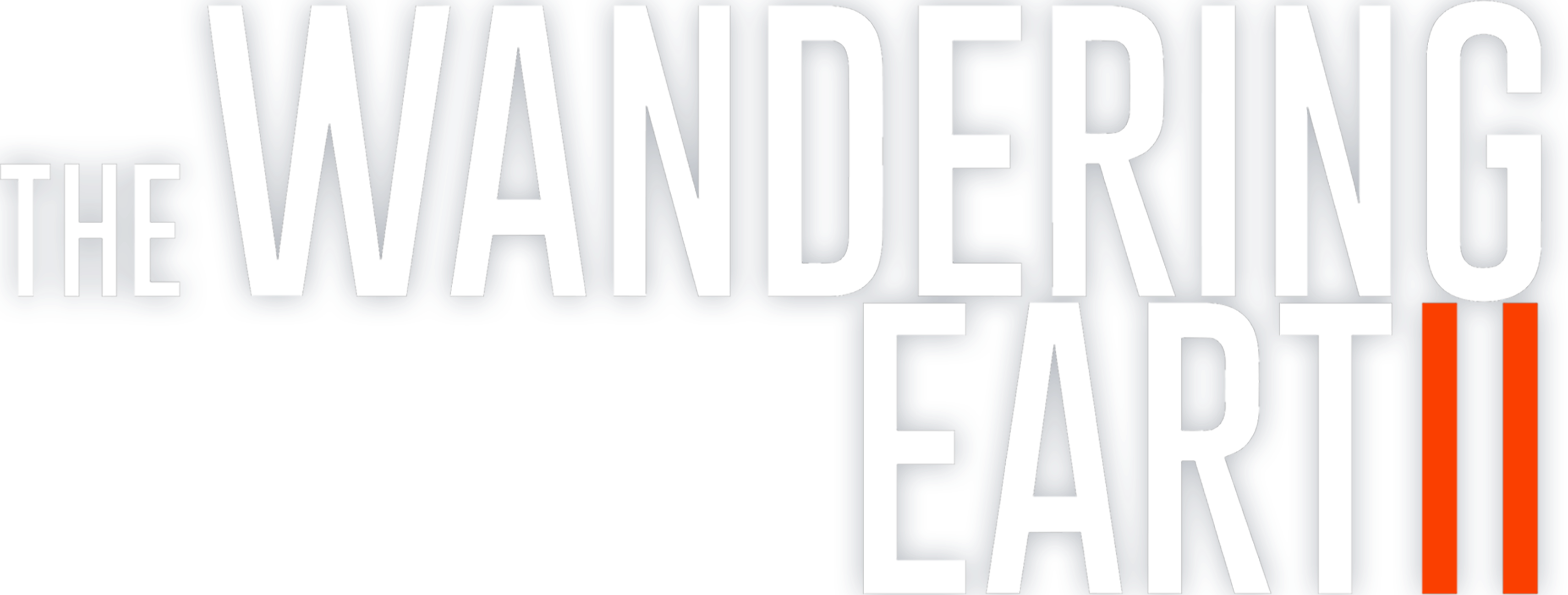 Блуждающая Земля 2 logo